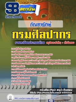 แนวข้อสอบภัณฑารักษ์ กรมศิลปากร