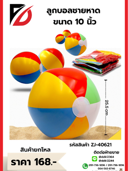 ลูกบอลชายหาด ขนาด 10 นิ้ว