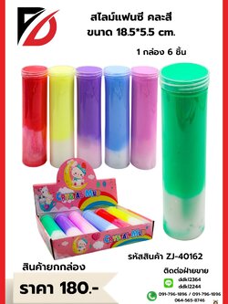 สไลม์แฟนซี คละสี ขนาด18.5*5.5 cm (1กล่อง6ชิ้น)