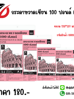 กระดาษวาดเขียน100 ปอนด์ A4 ขนาด 210*297 มม.