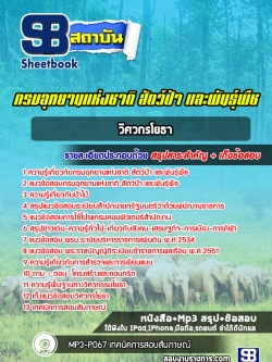 แนวข้อสอบวิศวกรโยธา กรมอุทยานแห่งชาติ สัตว์ป่าและพันธุ์พืช