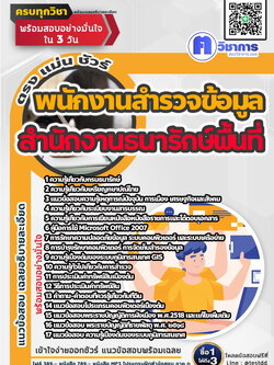 หนังสือสอบงานราชพนักงานสำรวจข้อมูล สำนักงานธนารักษ์พื้นที่