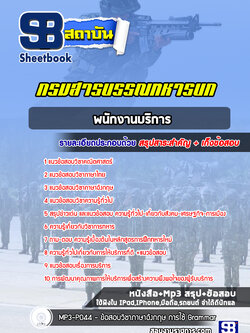 แนวข้อสอบพนักงานบริการ กรมสารบรรณทหารบก