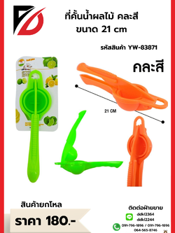 ที่คั้นน้ำผลไม้ คละสี ขนาด 21 cm