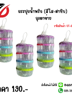 กระปุกน้ำพริก (สีใส-ฝาทึบ) ถุงตาข่าย UT-6513/1