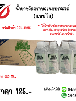 น้ำยาขจัดคราบอเนกประสงค์ (แบบใส) ขนาด 250 ML.