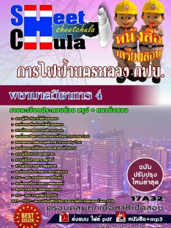 แนวข้อสอบ พยาบาลวิชาการ 4 การไฟฟ้านครหลวง กฟน.