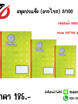 สมุดปกแข็ง (ลายไทย) 9/100 KRR031
