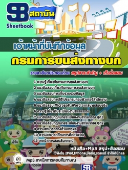 แนวข้อสอบเจ้าหน้าที่บันทึกข้อมูล กรมการขนส่งทางบก