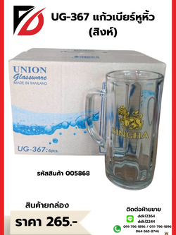 UG-367 แก้วเบียร์หูหิ้ว (สิงห์)