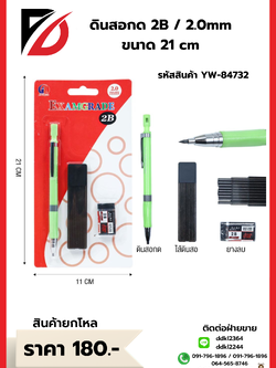 ดินสอกด 2 B / 2.0mm