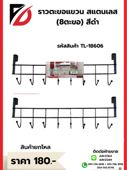 ราวตะขอแขวน สแตนเลส สีดำ 8 ตะขอ