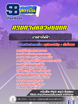 แนวข้อสอบนายช่างไฟฟ้า กรมทางหลวงชนบท