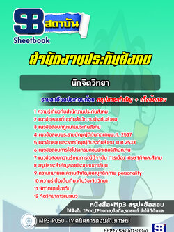 แนวข้อสอบนักจิตวิทยา สำนักงานประกันสังคม