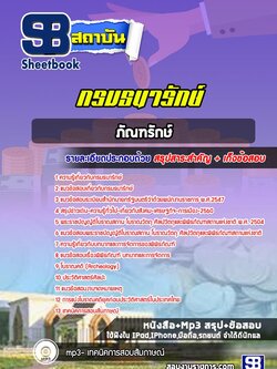 แนวข้อสอบภัณฑรักษ์ กรมธนารักษ์