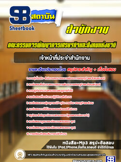 แนวข้อสอบเจ้าหน้าที่ประจำสำนักงาน สำนักงานคณะกรรมการพัฒนาการเศรษฐกิจและสังคมแห่งชาติ