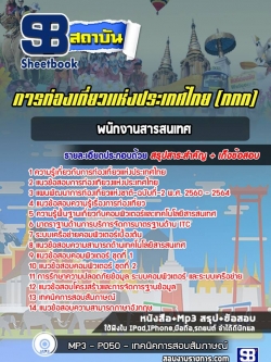 แนวข้อสอบพนักงานสารสนเทศ การท่องเที่ยวแห่งประเทศไทย (ททท.)
