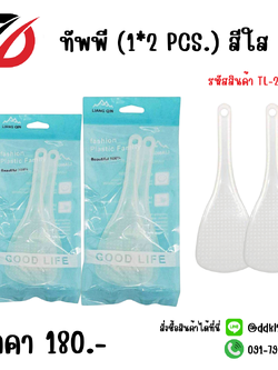 ทัพพี (1*2 PCS.) สีใส