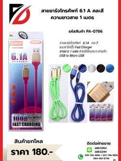 สายชาร์จโทรศัพท์ 6.1 A คละสี ความยาวสาย 1 เมตร