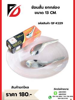 ช้อนสั้น ยกกล่อง ขนาด 13 CM.