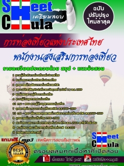 แนวข้อสอบ พนักงานส่งเสริมการท่องเที่ยว การท่องเที่ยวแห่ง