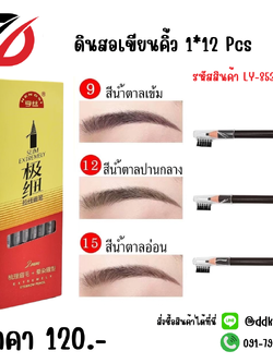 ดินสอเขียนคิ้ว 1*12 pcs