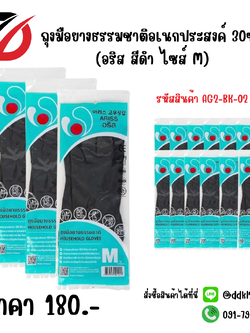 ถุงมือยางธรรมชาติอเนกประสงค์ 30ซม. (อริส สีดำ ไซส์ M)