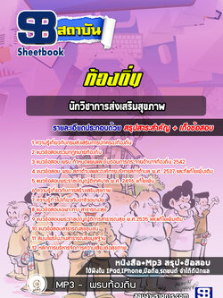 แนวข้อสอบนักวิชาการส่งเสริมสุขภาพ ท้องถิ่น