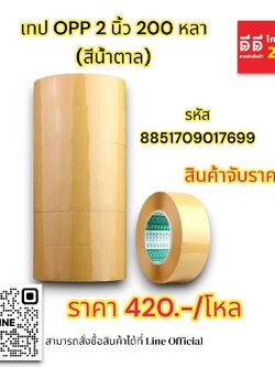 เทป OPP 2 นิ้ว 200หลา *สีน้ำตาล*