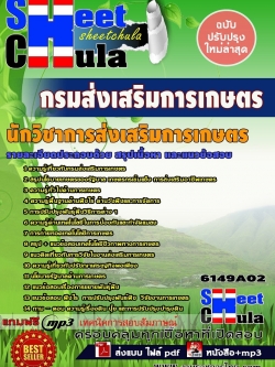 แนวข้อสอบ นักวิชาการส่งเสริมการเกษตร กรมส่งเสริมการเกษตร