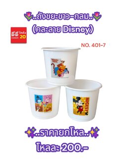 ถังขยะ Disney สีขาว + กลม คละลาย