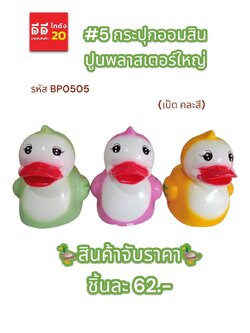 #5 กระปุกออมสินปูนพลาสเตอร์ เป็ด คละสี