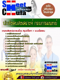 แนวข้อสอบ นักสังคมสงเคราะห์ กรมการแพทย์