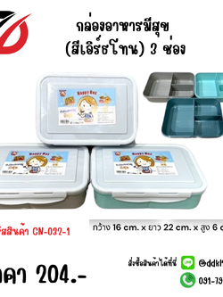 กล่องอาหารมีสุข (สีเอิร์ธโทน)