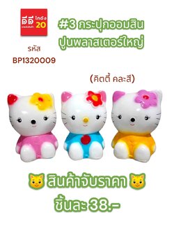 #3 กระปุกออมสินปูนพลาสเตอร์ คิตตี้