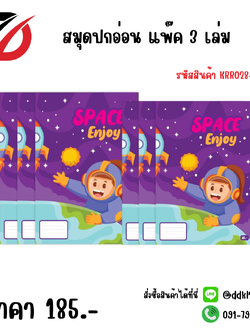 สมุดปกอ่อน แพ๊ค 3 เล่ม KRR028-S