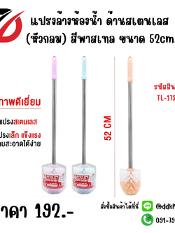 แปรงล้างห้องน้ำ ด้านสเตนเลส (หัวกลม) สีพาสเทล ขนาด 52cm.