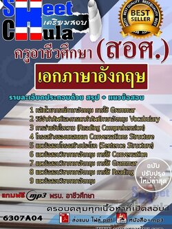 แนวข้อสอบเอกภาษาอังกฤษ ครูอาชีวศึกษา (สอศ.)