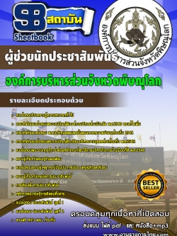 แนวข้อสอบ ผู้ช่วยนักประชาสัมพันธ์ องค์การบริหารส่วนจังหวัดพิษณุโลก