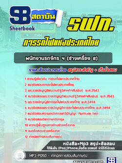 แนวข้อสอบพนักงานรถจักร 4 (ช่างเครื่อง 2) การรถไฟแห่งประเทศไทย