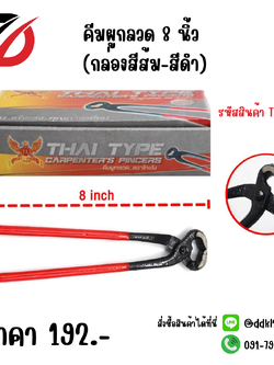 คีมผูกลวด 8 นิ้ว (กล่องสีส้ม-สีดำ)