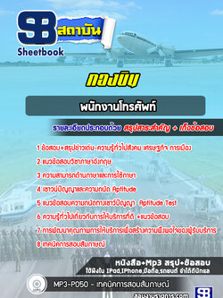 แนวข้อสอบพนักงานโทรศัพท์ กองบิน 4