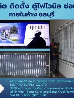 ไวนิล พร้อมงานพิมพ์ รับผลิต ติดตั้ง ราคาโรงงาน ตามขนาด