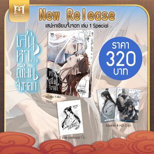 เสน่หาเซียนจิ้งจอก เล่ม 1 (Special Set)