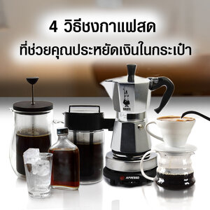 4 วิธีชงกาแฟสด ที่ช่วยประหยัดค่ากาแฟ