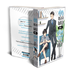 คู่หูของผมและปริศนาของเขา (ฉบับธรรมดา)