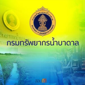 กรมทรัพยากรน้ำบาดาล เปิดรับสมัครสอบบรรจุเข้ารับราชการ 14 อัตรา รับสมัครทางอินเตอร์เน็ต ตั้งแต่วันที่ 16 มกราคม - 3 กุมภาพันธ์ 2566