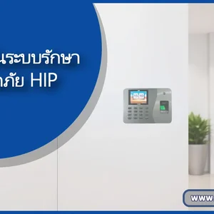 การลงทุนในระบบรักษาความปลอดภัย HIP