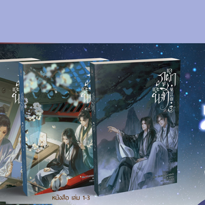 [Book Only] แลภูผาและนที เล่ม 1-3 (จบ)