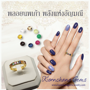 พลอยนพเก้า พลังแห่งอัญมณี